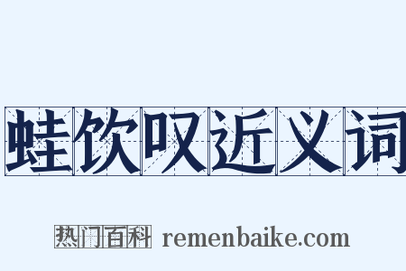 蛙饮叹近义词是什么意思的图片